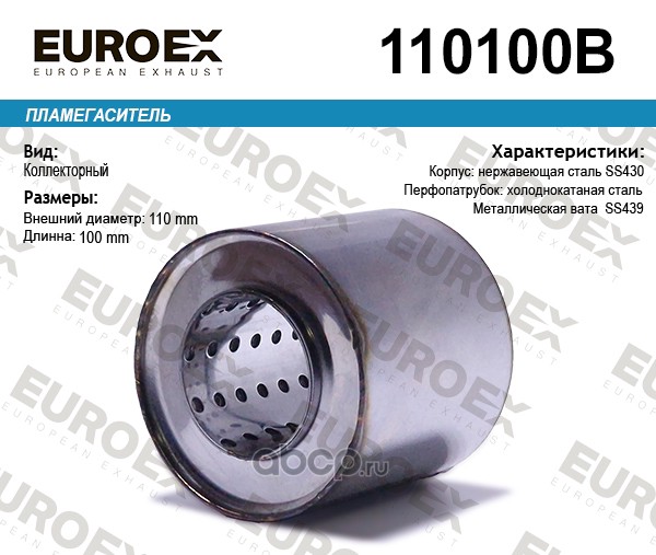 Пламегаситель коллекторный 110x100x57 (диаметр трубы 57мм, общая длина 100мм диаметр бочонка 110мм) · EUROEX 110100B