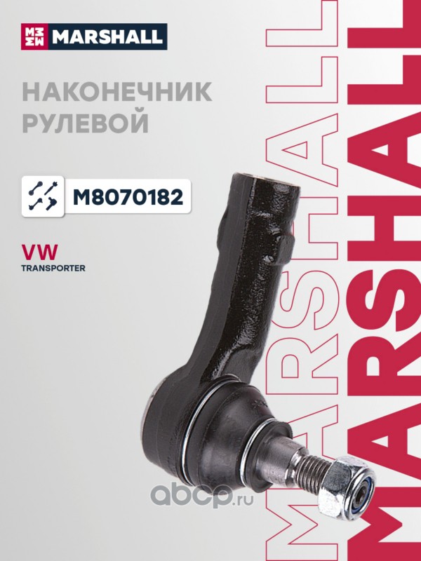 Наконечник рулевой тяги · MARSHALL M8070182