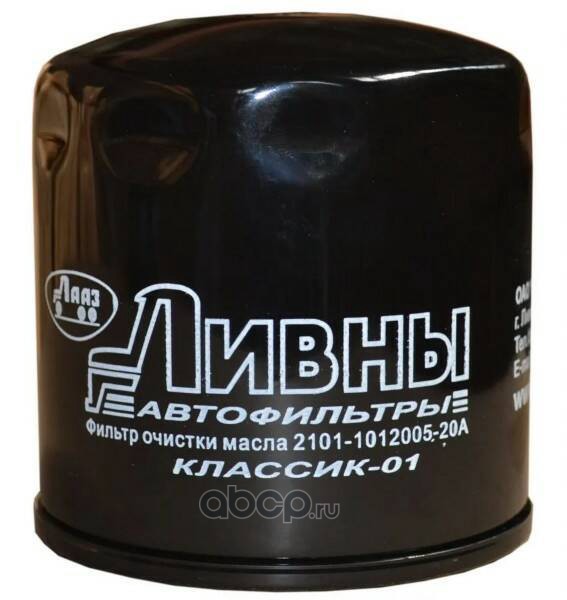 Фильтр масляный 2101-07,2121-213,УАЗ Классик 01 (г.Ливны) · ЛИВНЫ 2 101 101 200 520