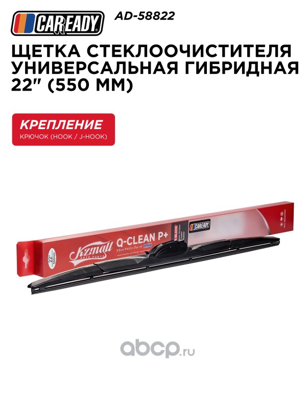 Щетка стеклоочистителя гибридная 22 (550 мм)