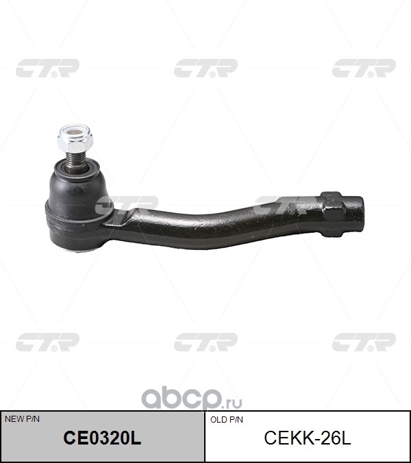 Снят, замена CEKH-29 / CE0320L Наконечник рулевой тяги | лев | · CTR CEKK-26L