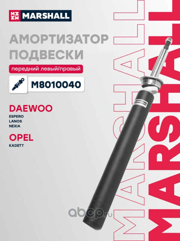 Амортизатор подвески | перед прав/лев | · MARSHALL M8010040