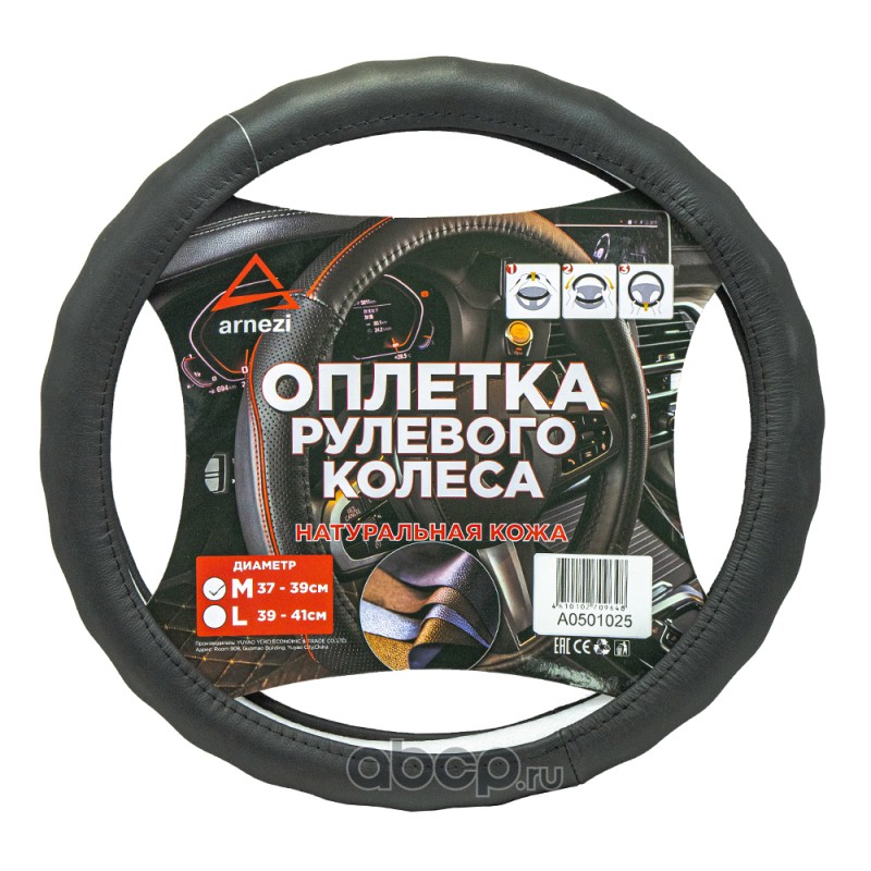 Оплетка на руль (M 38 см нат. кожа) черная, формованная · ARNEZI A0501025
