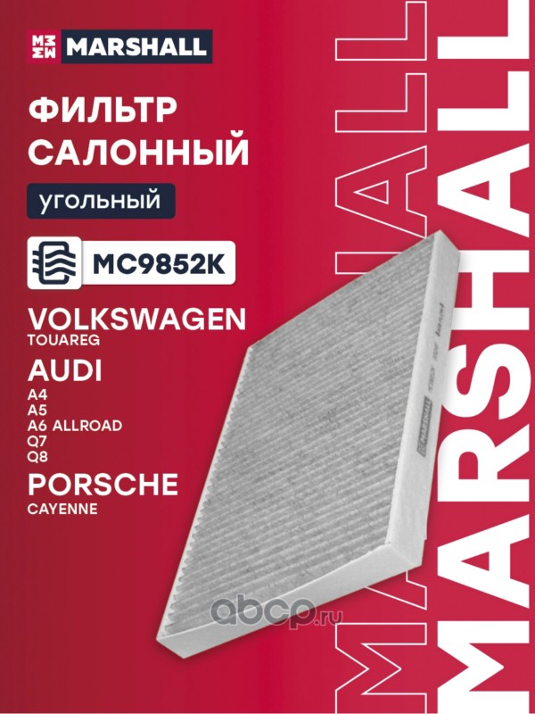 Фильтр салона Угольный · MARSHALL MC9852K