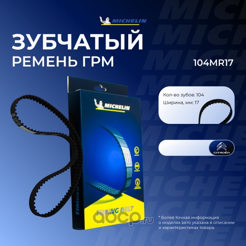 Ремень ГРМ · MICHELIN 104MR17