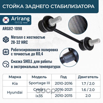 Стойка стабилизатора задняя · ARIRANG ARG82-1098