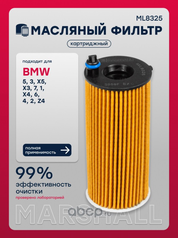 Фильтр масляный · MARSHALL ML8325