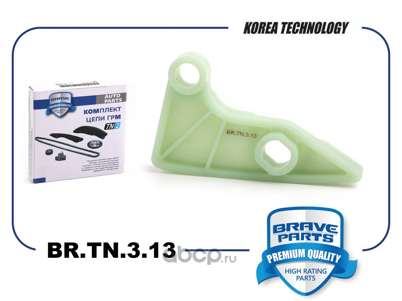 Успокоитель цепи ГРМ · BRAVE BRTN313