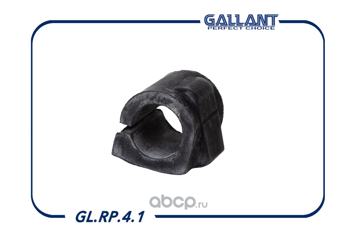 Втулка стабилизатора · GALLANT GLRP41
