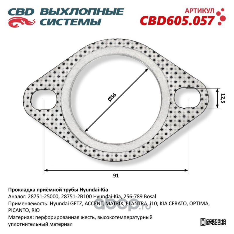 прокладка приемной трубы для а/м HYUNDAI, KIA 28751-2B100 CBD605.057