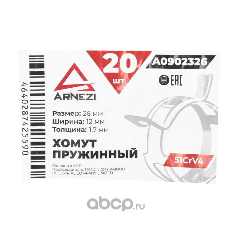 Хомут пружинный 26/12-1.7 51CrV4 патрубков и шлангов