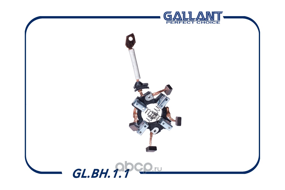 Щетка стартера · GALLANT GLBH11