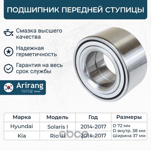Подшипник ступицы передний HYUNDAI Solaris I / KIA Rio III-IV · ARIRANG ARG331181