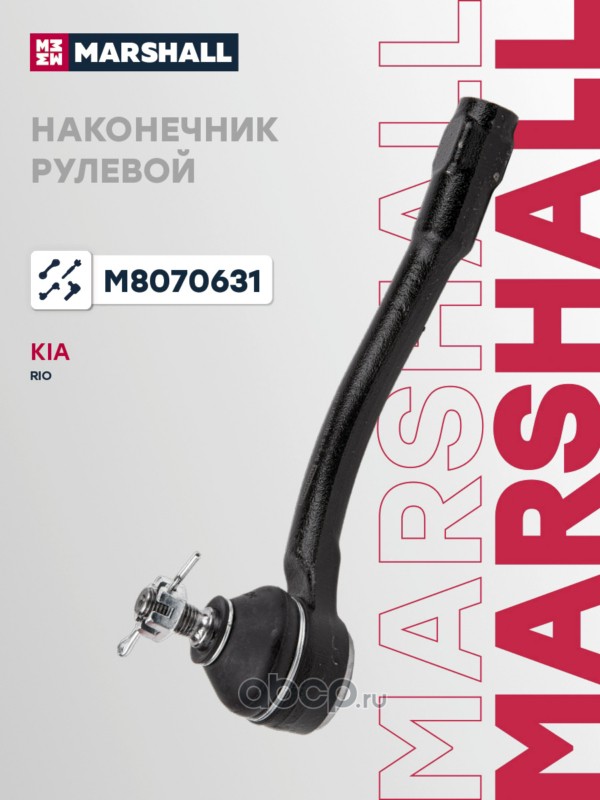 Наконечник рулевой тяги | перед лев | · MARSHALL M8070631