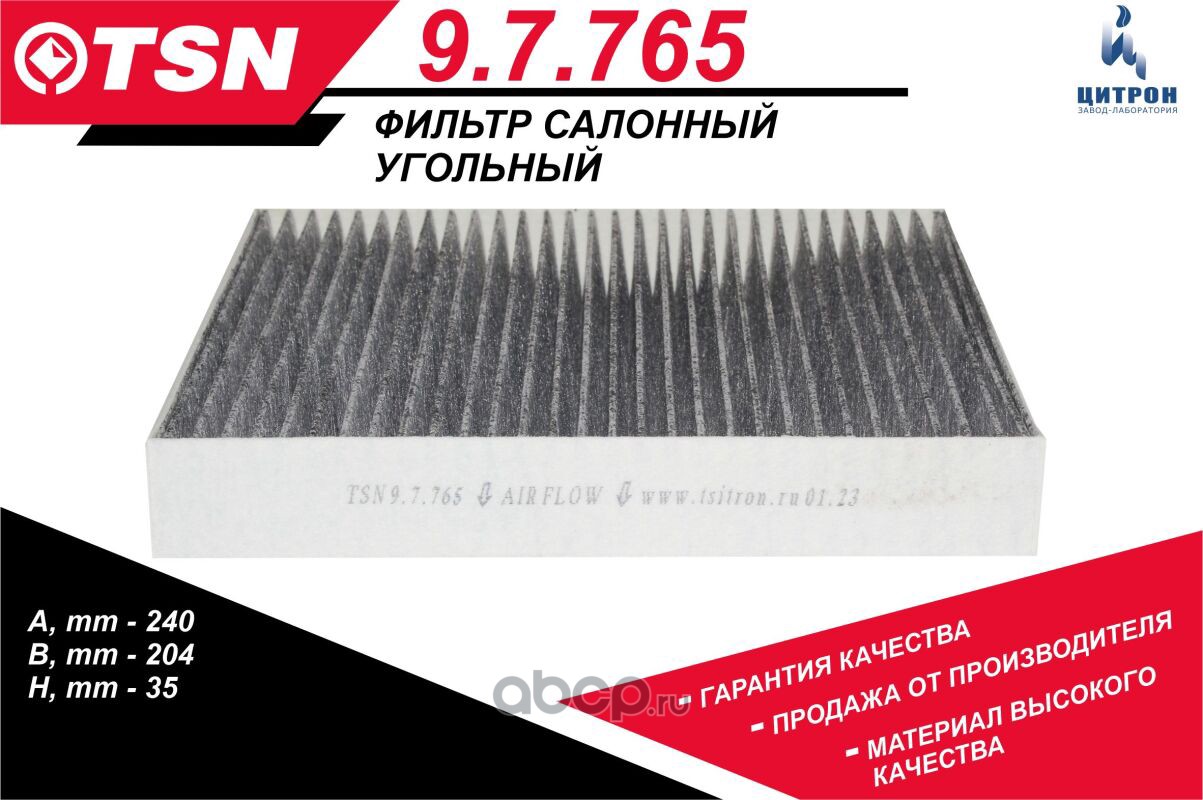 Фильтр салона Стандарт · TSN 9.7.765