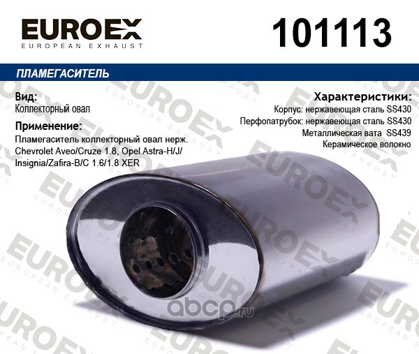 Пламегаситель коллекторный овал нерж. Chevrolet Aveo/Cruze 1.8, Opel Astra-H/J/Insignia/Zafira-B/C 1.6/1.8 XER