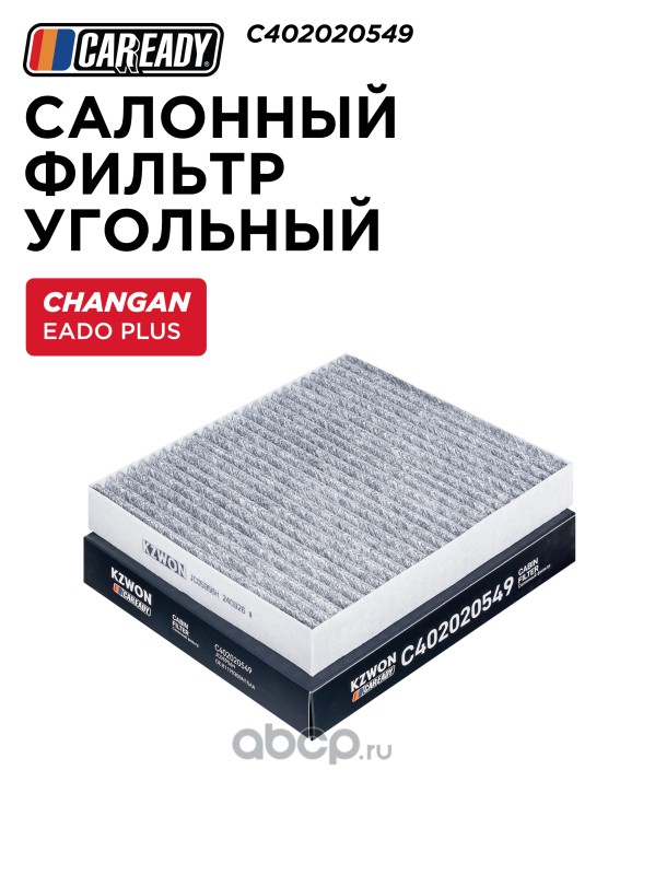 Салонный фильтр угольный