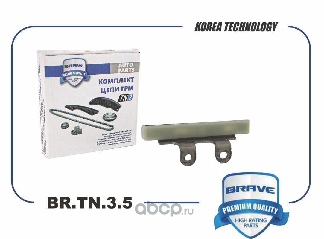 Успокоитель цепи ГРМ · BRAVE BRTN35