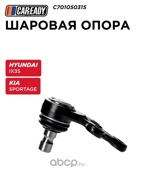 Шаровая опора, /правая | перед прав/лев | · CAREADY C701050315