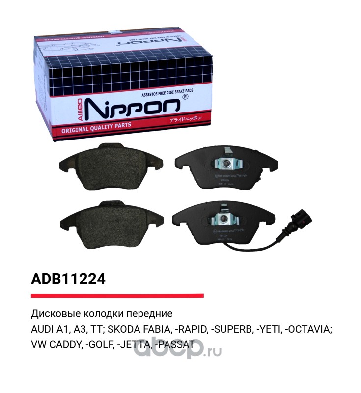 Колодки тормозные дисковые | перед | · ALLIED NIPPON ADB11224