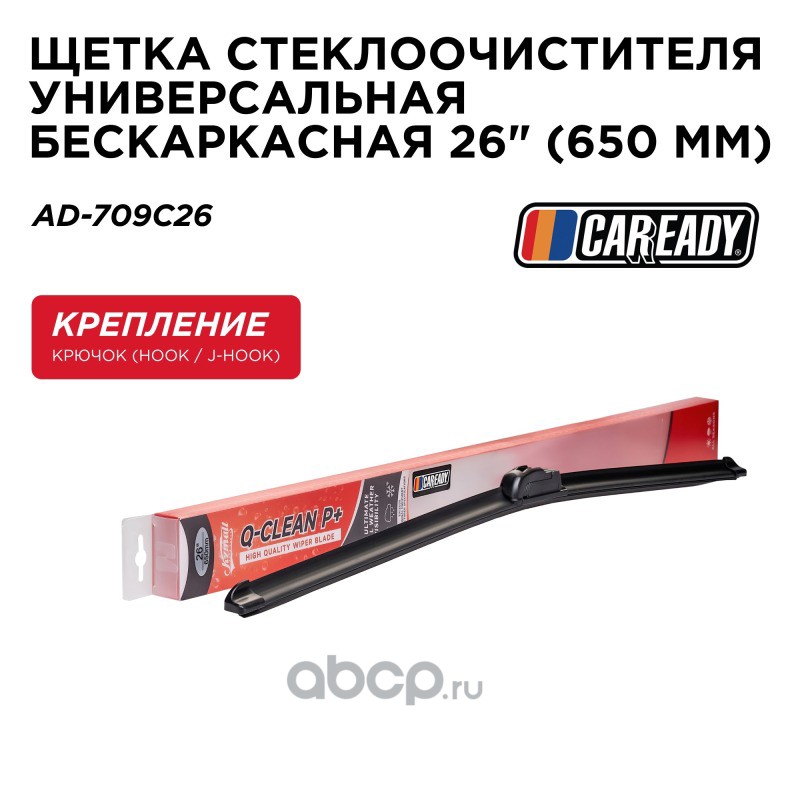 Щетка стеклоочистителя бескаркасная 26 (650 мм)