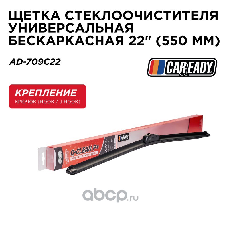 Щетка стеклоочистителя бескаркасная 22 (550 мм) · CAREADY AD709C22