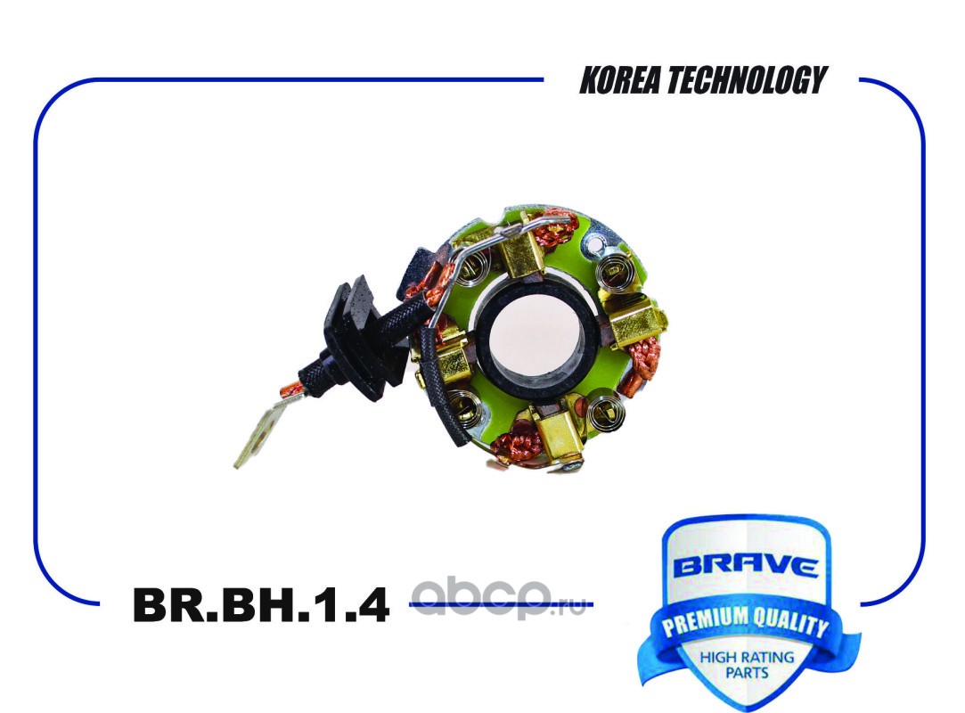 Щетка стартера · BRAVE BRBH14