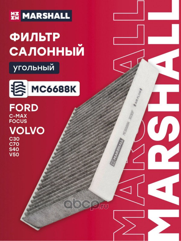 Фильтр салонный угольный · MARSHALL MC6688K