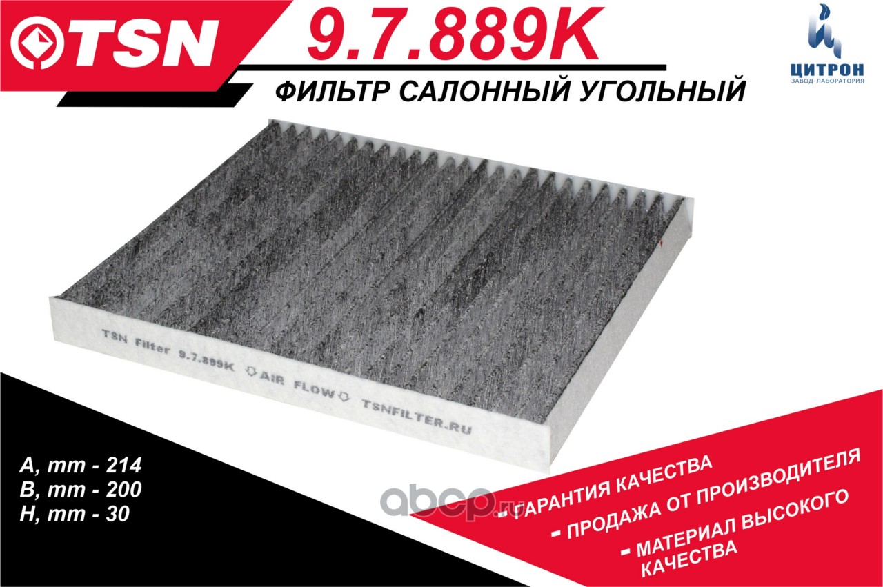 Фильтр салона угольный · TSN 9.7.889K