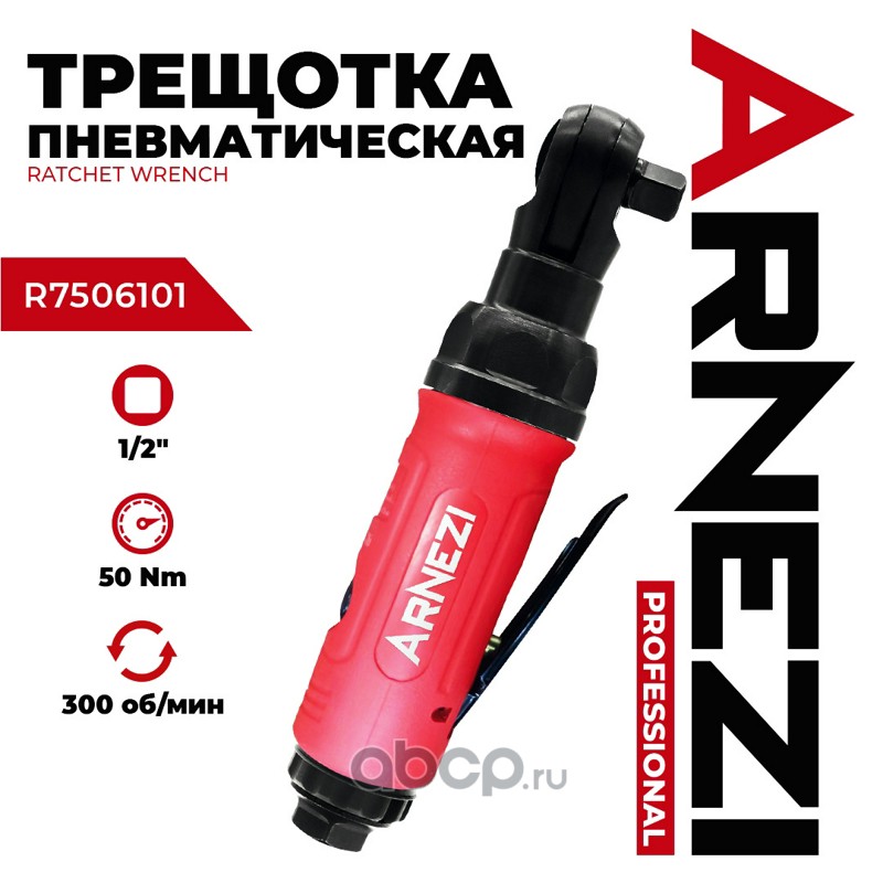 Пневматическая трещотка 1/4, 50Нм