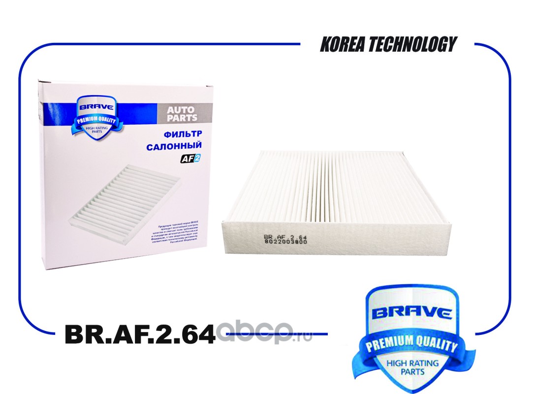 Фильтр салонный · BRAVE BR.AF.2.64