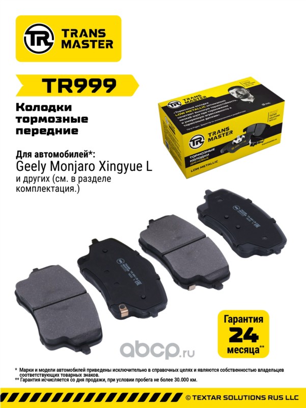 Колодки дискового тормоза · TRANSMASTER TR999