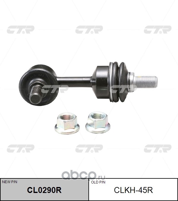 / CL0290R Снят, замена CLKH-45 / CL0290 Стойка стабилизатора | зад прав/лев |