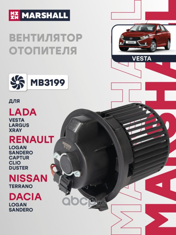 Электродвигатель отопителя · MARSHALL MB3199