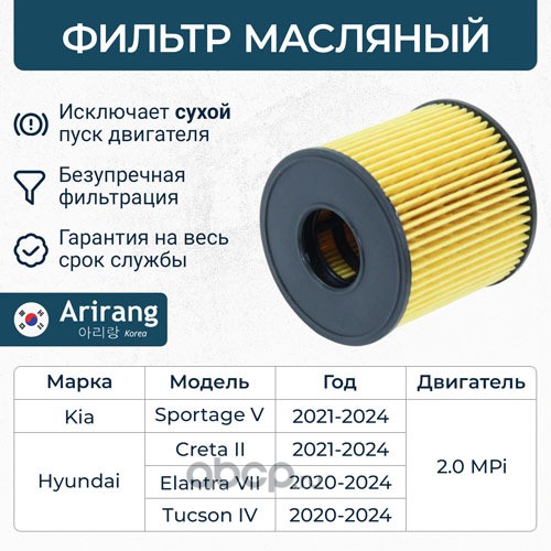 Фильтр масляный (картридж) · ARIRANG ARG32-2128