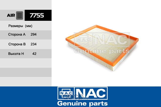 7755 Фильтр воздушный 7755 NAC/12