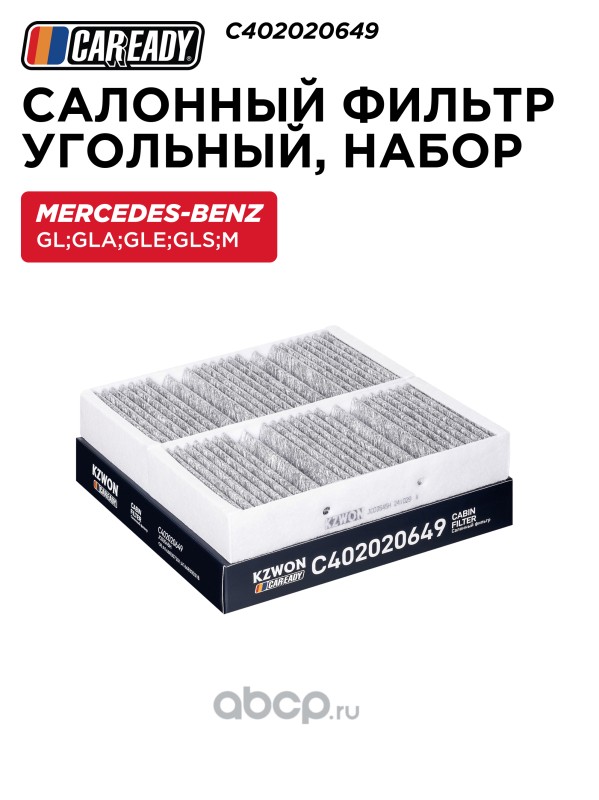 Салонный фильтр угольный, набор