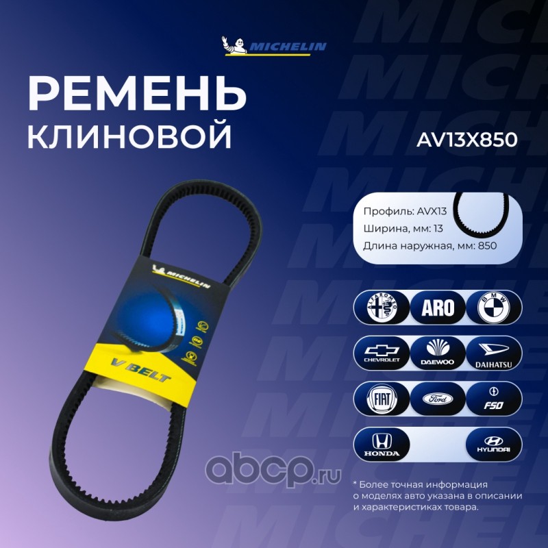 Ремень клиновой 13*850