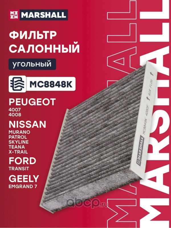 Фильтр салонный угольный · MARSHALL MC8848K