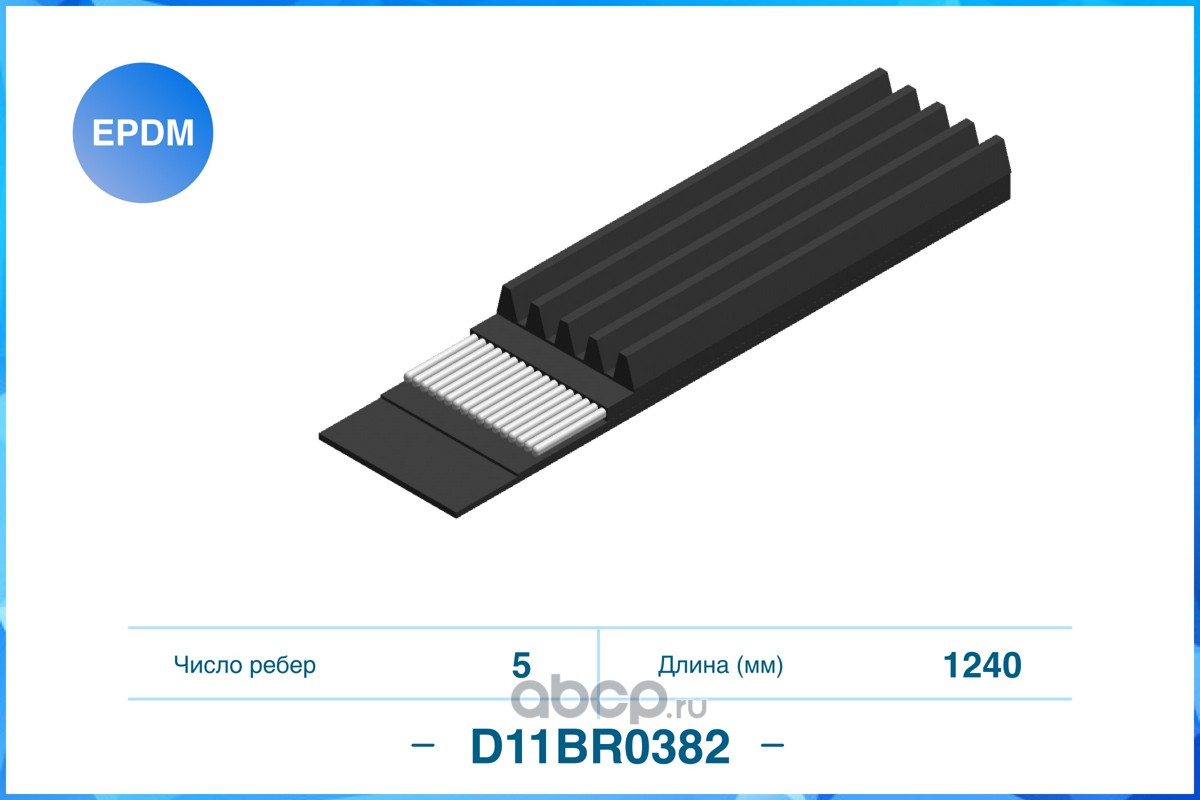 Ремень поликлиновой 5PK1240