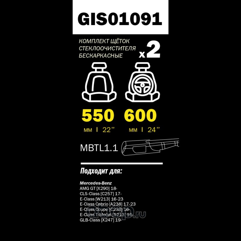 Щетка стеклоочистителя 600/550 мм бескаркасная комплект 2 шт MB W213 2016-> PRO-LINE · GANZ GIS01091