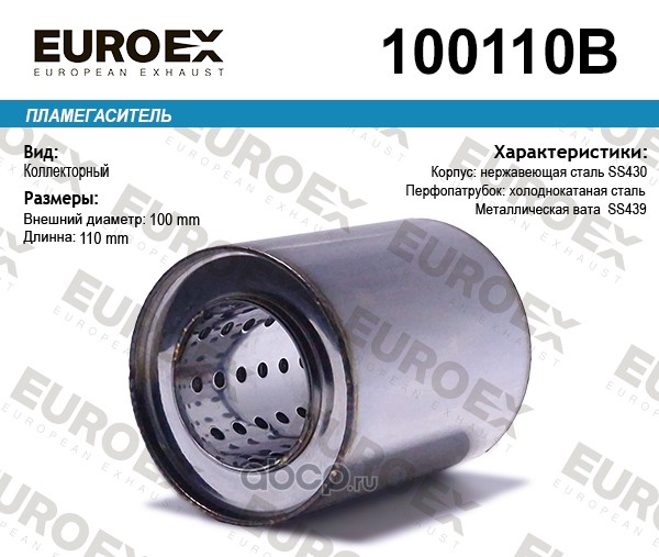 Пламегаситель коллекторный 100x110x57 (диаметр трубы 57мм, общая длина 110мм диаметр бочонка 100мм) · EUROEX 100110B