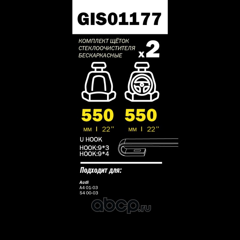 Щетка стеклоочистителя 550/550 мм бескаркасная комплект 2 шт AD A4 1.6-3.0 (00-04) крепление не U PRO-LINE