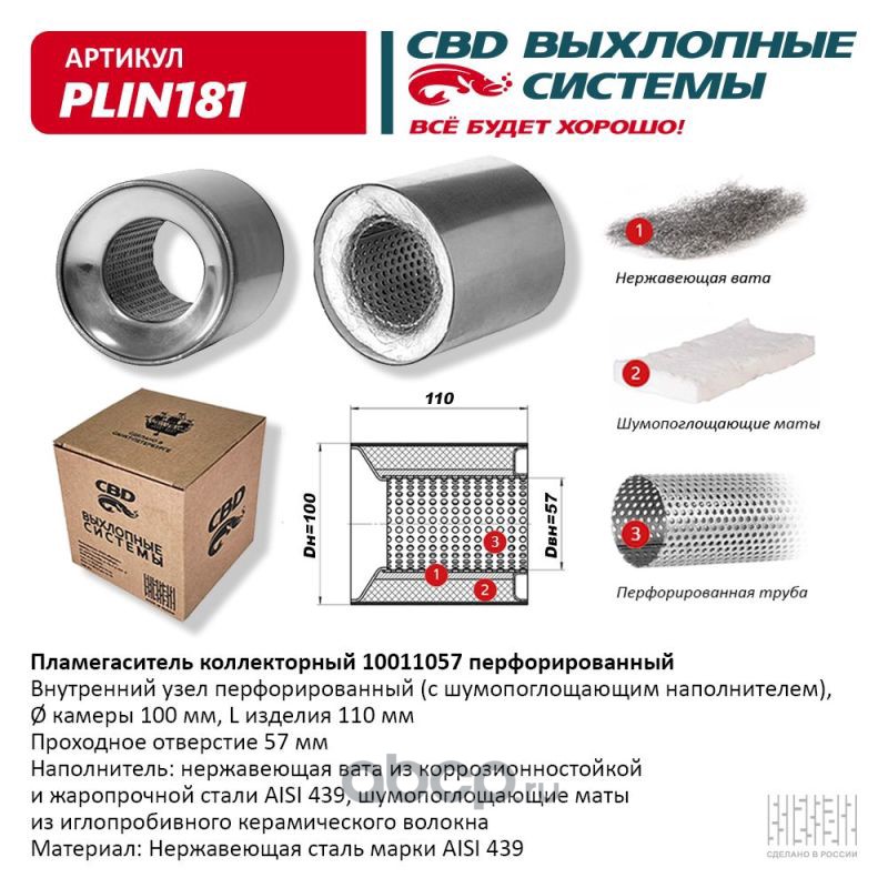 Пламегаситель коллекторный 10011057 перфорированный, из Нерж.стали. .