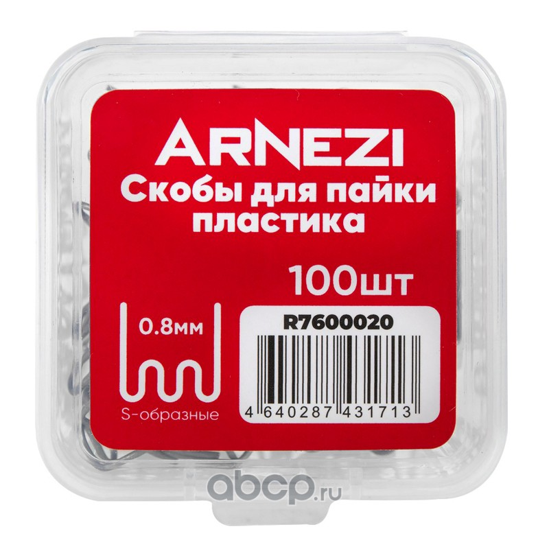 Скобы для пайки пластика 0.8мм S-образные 100шт · ARNEZI R7600020