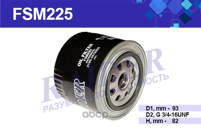 Фильтр масляный · RAIDER FSM225