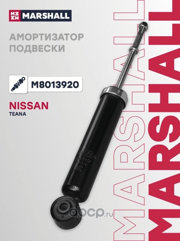 Амортизатор | зад прав/лев | · MARSHALL M8013920